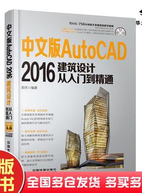 正版旧书中文版AutoCAD2016建筑设计从入门到精通郑杰编著中国铁道出版社9787113209926