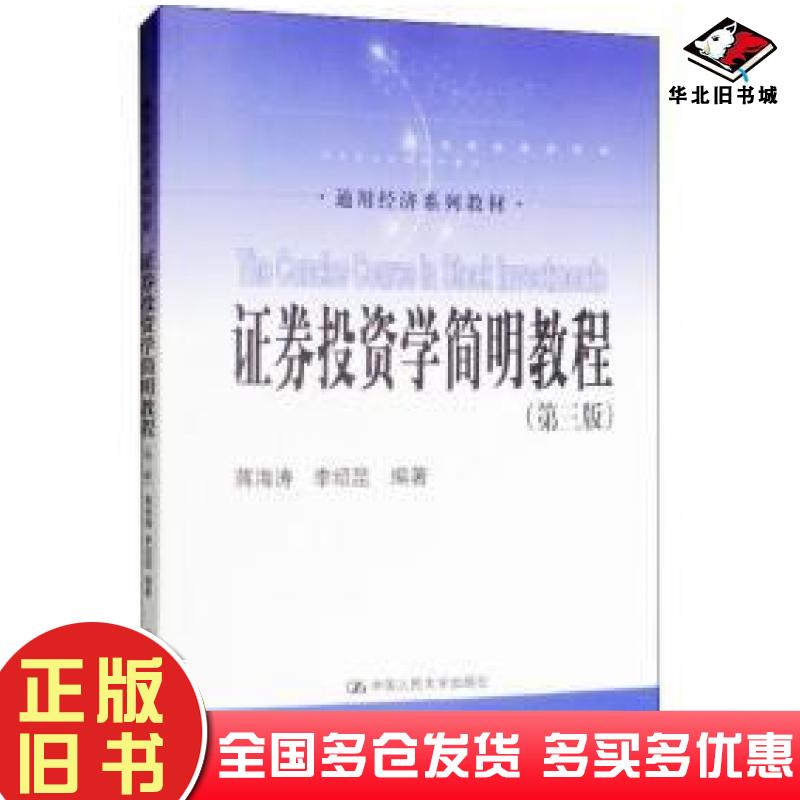 正版旧书证券投资学简明教程第三版蒋海涛李绍昆著中国人民大学出版社9787300236803