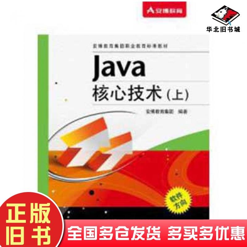 正版旧书Java核心技术上册安博教育集团电子工业出版社9787121151484