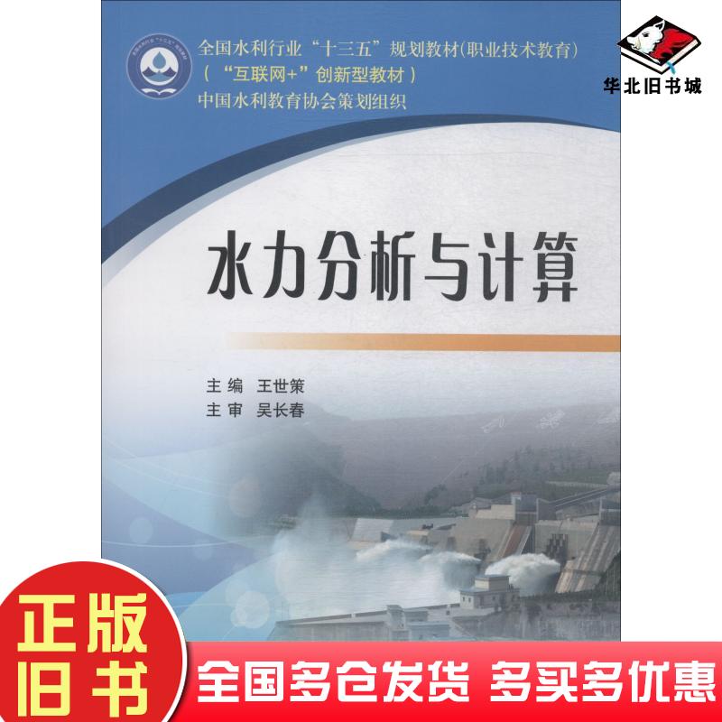 正版旧书水力分析与计算王世策黄河水利出版社9787550922709