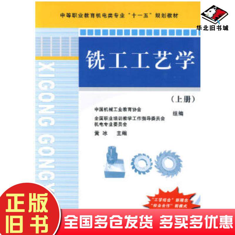 正版旧书铣工工艺学上册黄冰主编机械工业出版社9787111278207