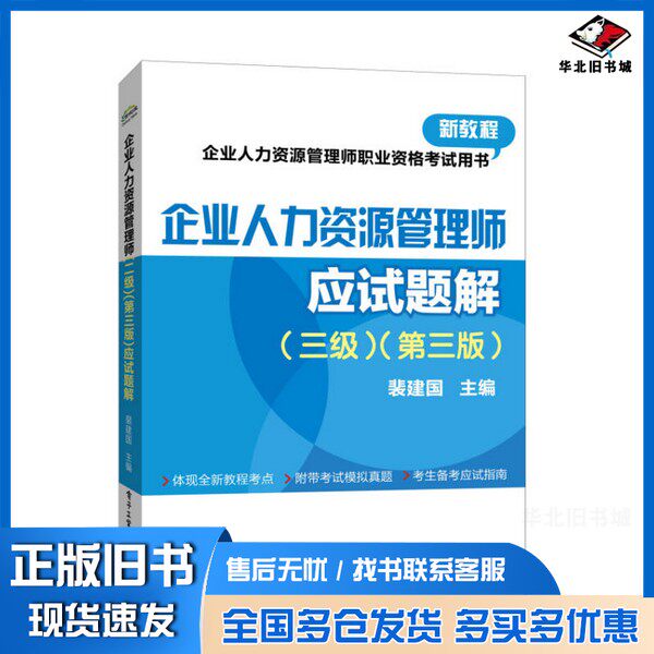 正版旧书企业人力资源管理师应试题解 三级 第3版裴建国主编电子工业出版社9787121250354