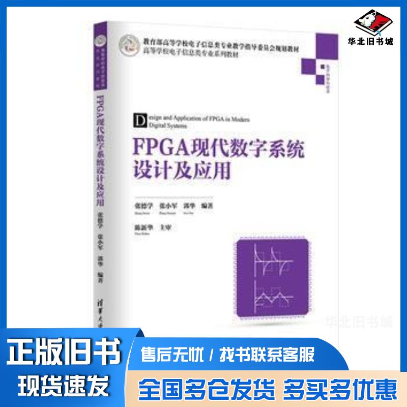 正版旧书FPGA现代数字系统设计及应用张德学张小军郭华陈新华编著清华大学出版社9787302388562