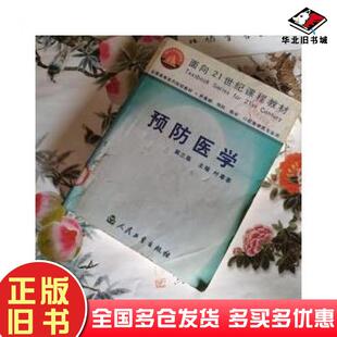 正版旧书预防医学第三版叶葶葶主编人民卫生出版社9787117038980