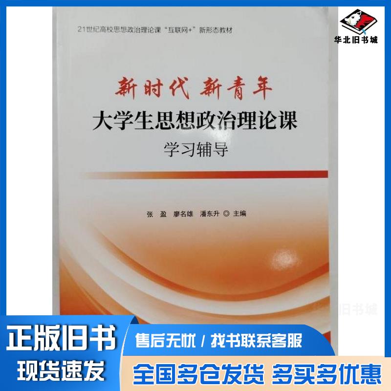正版旧书大学生思想政治理论课张盈中国民主法制出版社9787516237267