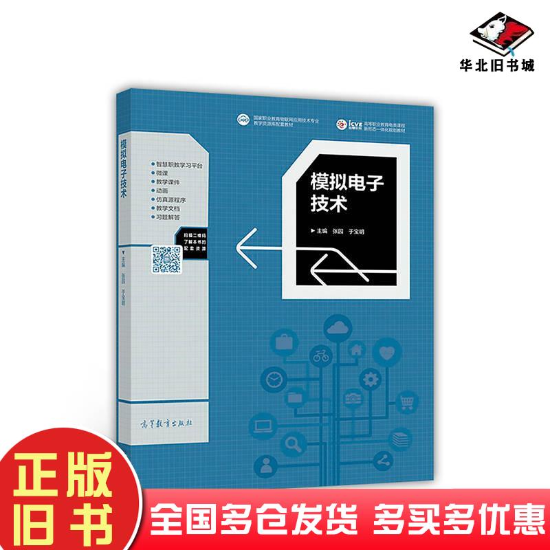 正版旧书模拟电子技术张园于宝明编高等教育出版社9787040476637