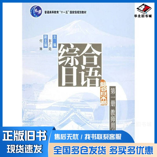 正版旧书《综合日语》第1册  教师用书彭广陆主编；孙佳音等编著北京大学出版社9787301113240