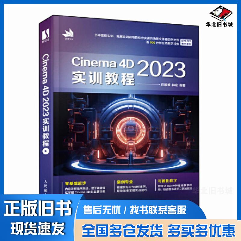 正版旧书Cinema4D2023实训教程任媛媛林宏人民邮电出版社9787115629722