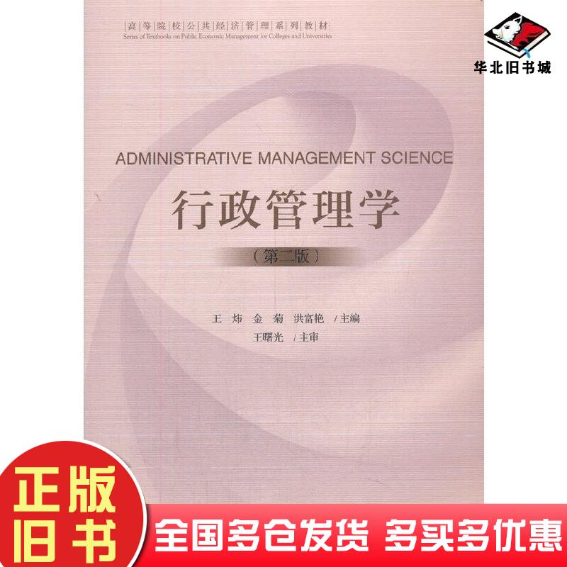 正版旧书行政管理学第二版王炜金菊洪富艳经济科学出版社9787521823691