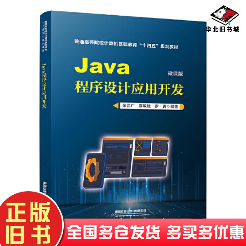 正版旧书Java程序设计应用开发张西广夏敏捷罗菁中国铁道出版社9787113298470