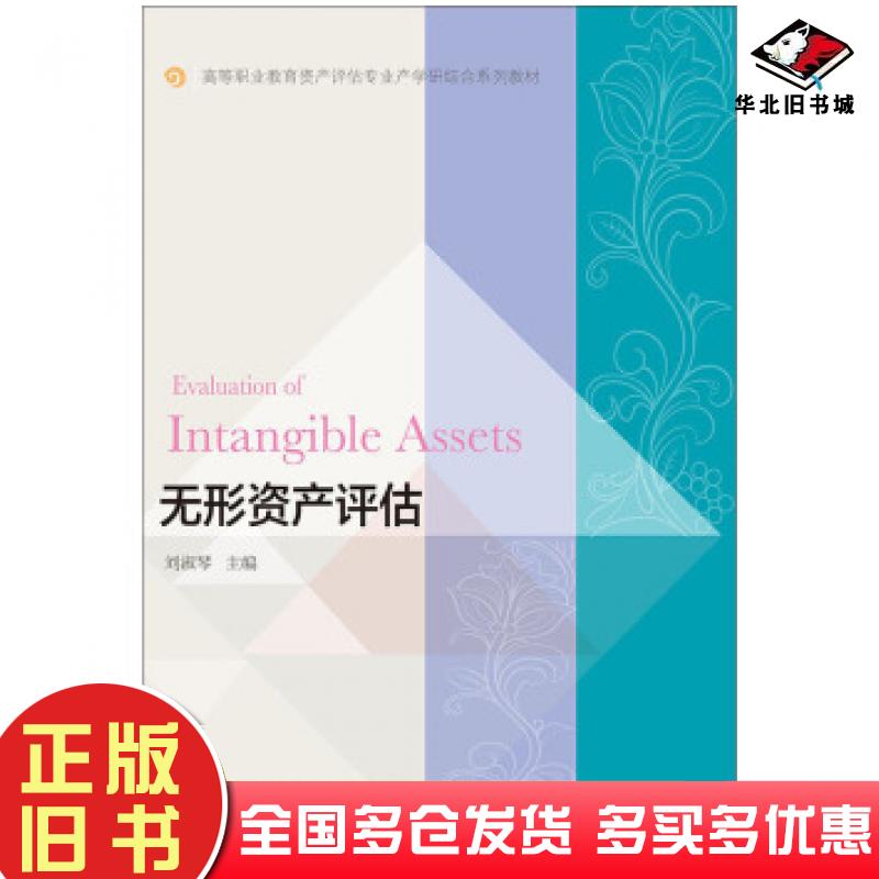 正版旧书无形资产评估刘淑琴东北财经大学出版社9787565438240