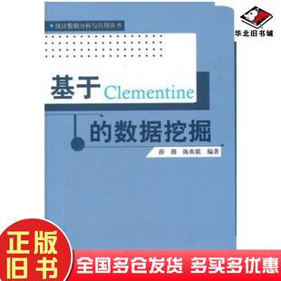 正版旧书基于Clementine的数据挖掘薛薇等编著中国人民大学出版社9787300151625