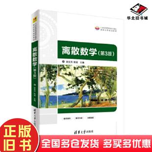 正版旧书离散数学第三3版谢美萍陈媛清华大学出版社9787302560098