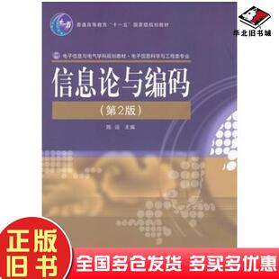 正版旧书信息论与编码第二2版陈运主编电子工业出版社9787121044588