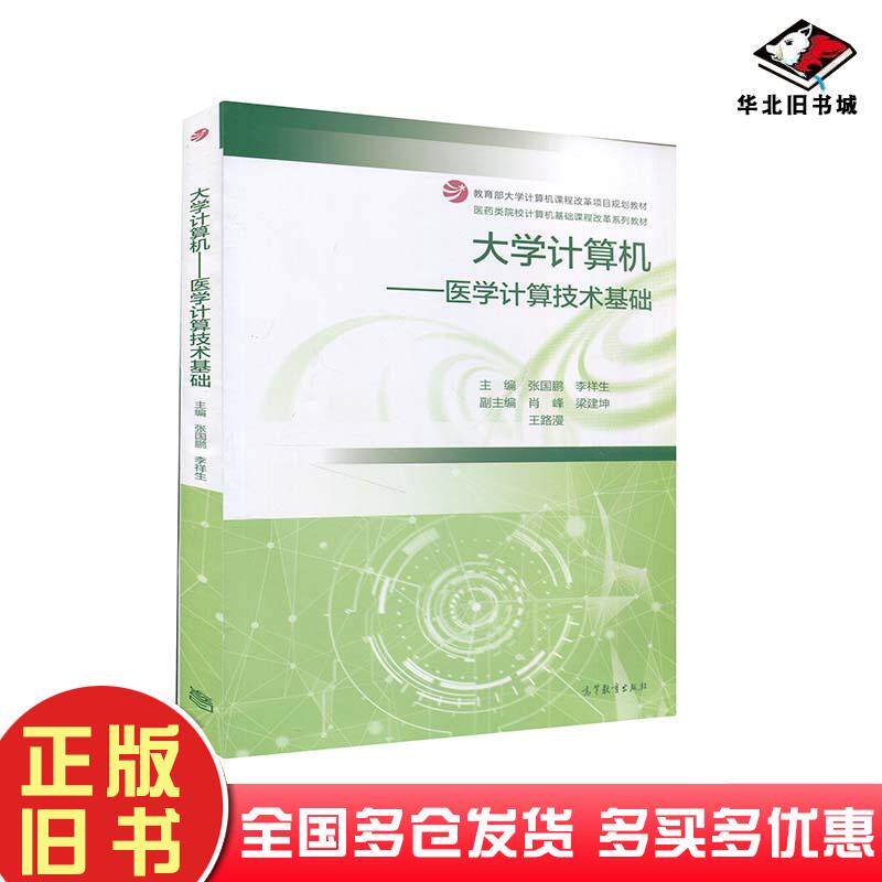 正版旧书大学计算机医学计算技术基础张国鹏李祥生肖峰梁建坤高等教育出版社9787040547429