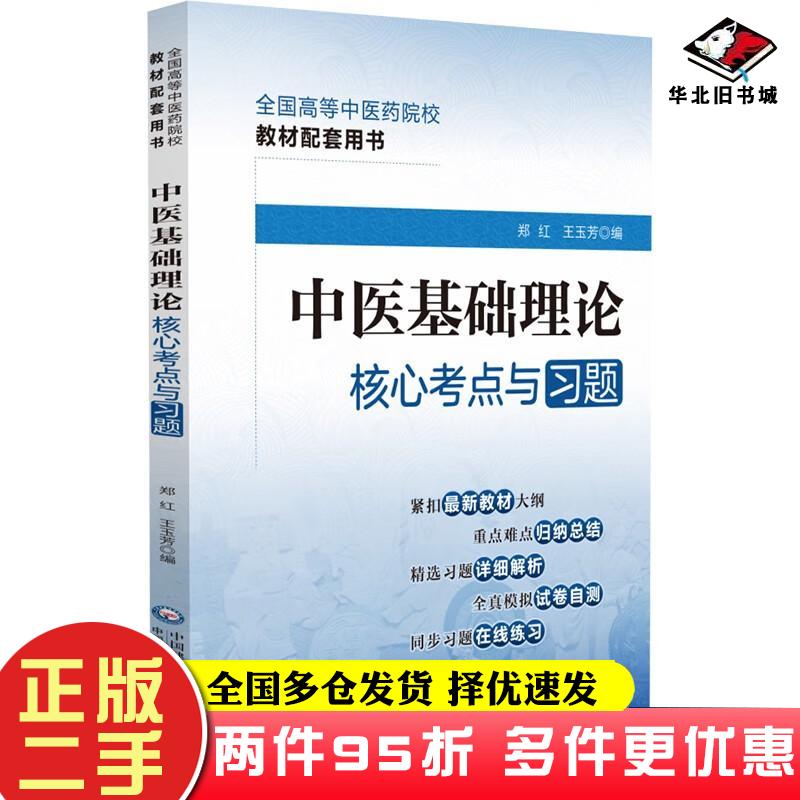 二手书中医基础理论核心考点与习题郑红王玉芳著中国医药科技出版社9787521429930图片