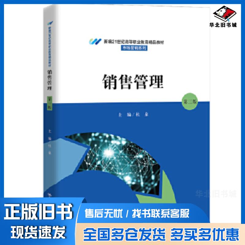 正版旧书销售管理第三版杜泉中国人民大学出版社9787300328621