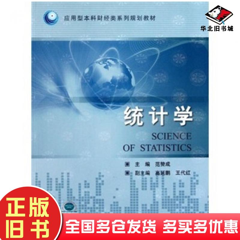 正版旧书统计学范赞成编中国石油大学出版社9787563629961