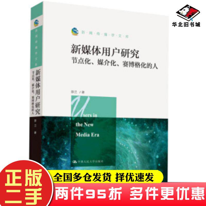二手书新媒体用户研究节点化媒介化赛博格化的人彭兰中国人民大学出版社9787300280677