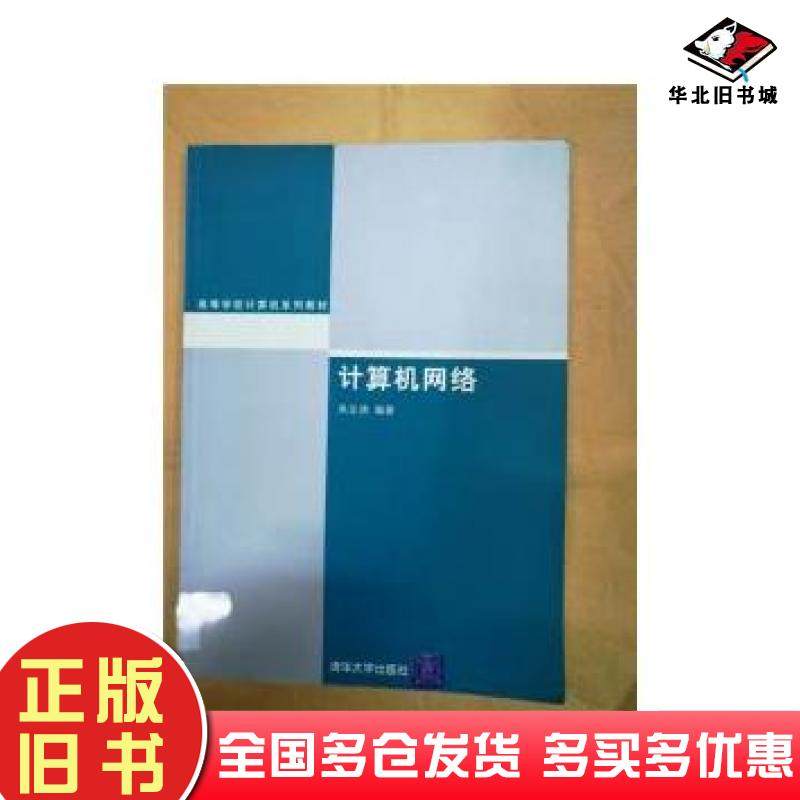 正版旧书计算机网络计算机吴企渊清华大学出版社9787302112044