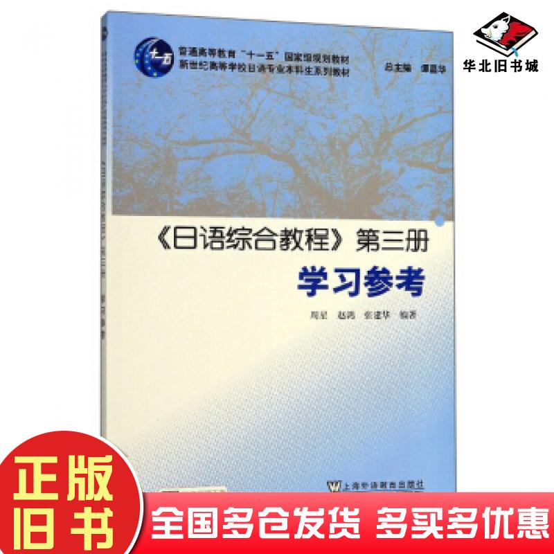 正版旧书日语专业本科生教材日语综合教程佚名上海外语教育出版社9787544657693
