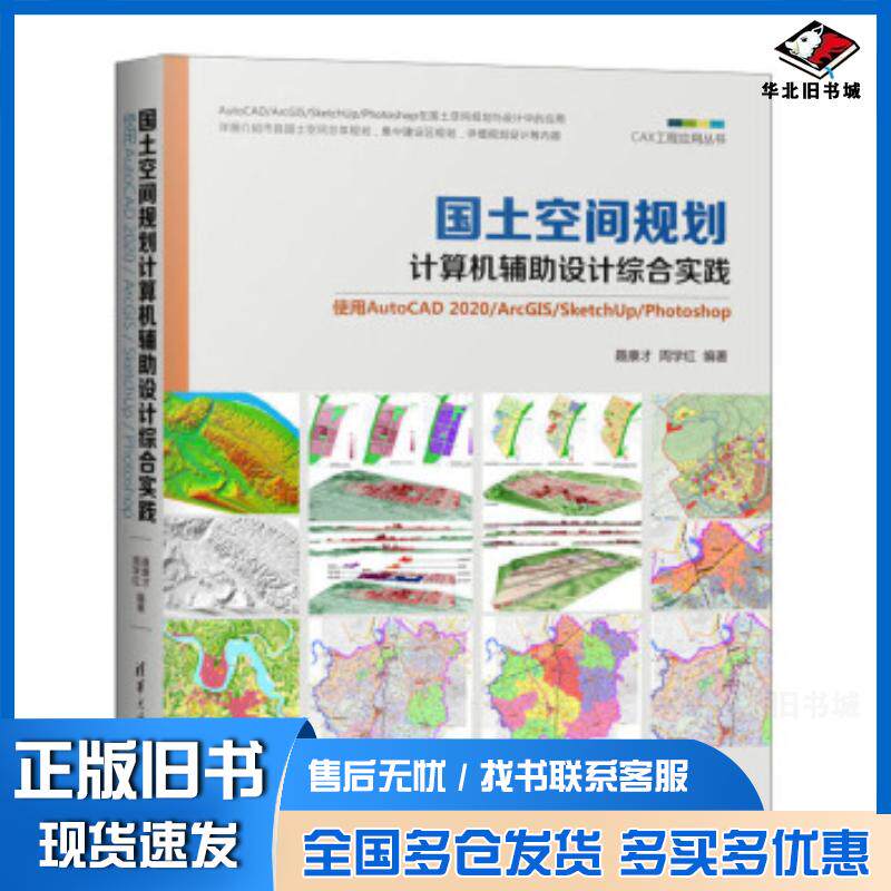 正版旧书国土空间规划计算机辅助设计综合实践使用AutoCAD2020ArcGISS聂康才周学红著清华大学出版社978