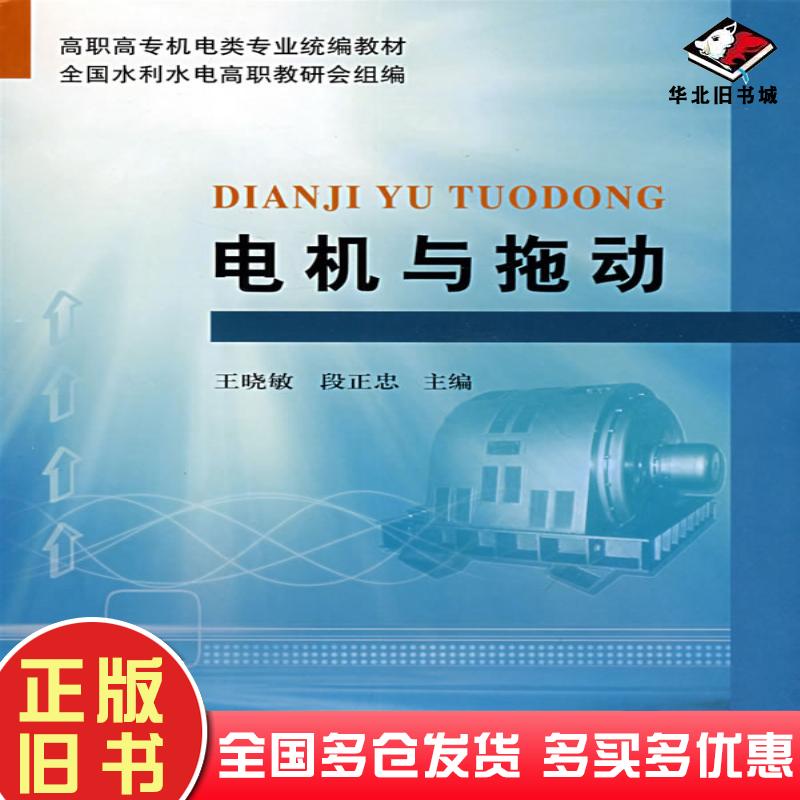 正版旧书电机与拖动王晓敏段正忠主编黄河水利出版社9787807344377