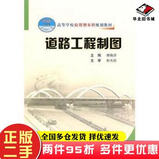 二手书道路工程制图谭海洋主编人民交通出版社9787114073267