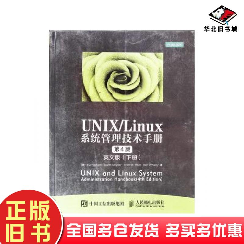 正版旧书UNIXLinux系统管理技术手册第4版英文版下册美EviGarthTrentBenWhaley著人民邮电出版社9787115413505