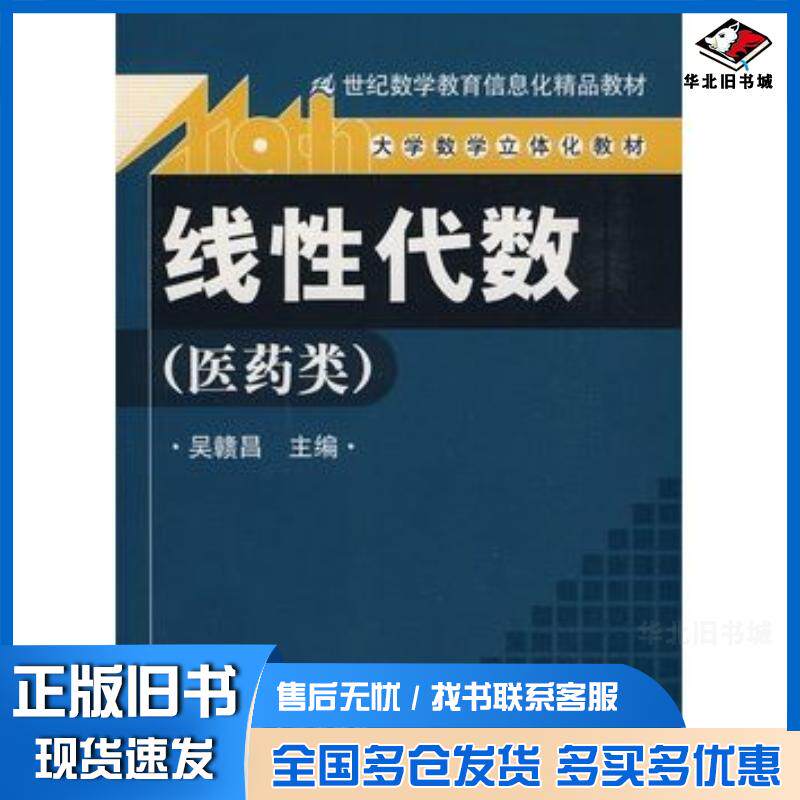 正版旧书线性代数吴赣昌主编中国人民大学出版社9787300106267
