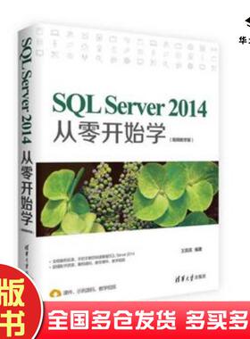 正版旧书SQLServer2014从零开始学王英英著清华大学出版社9787302448709