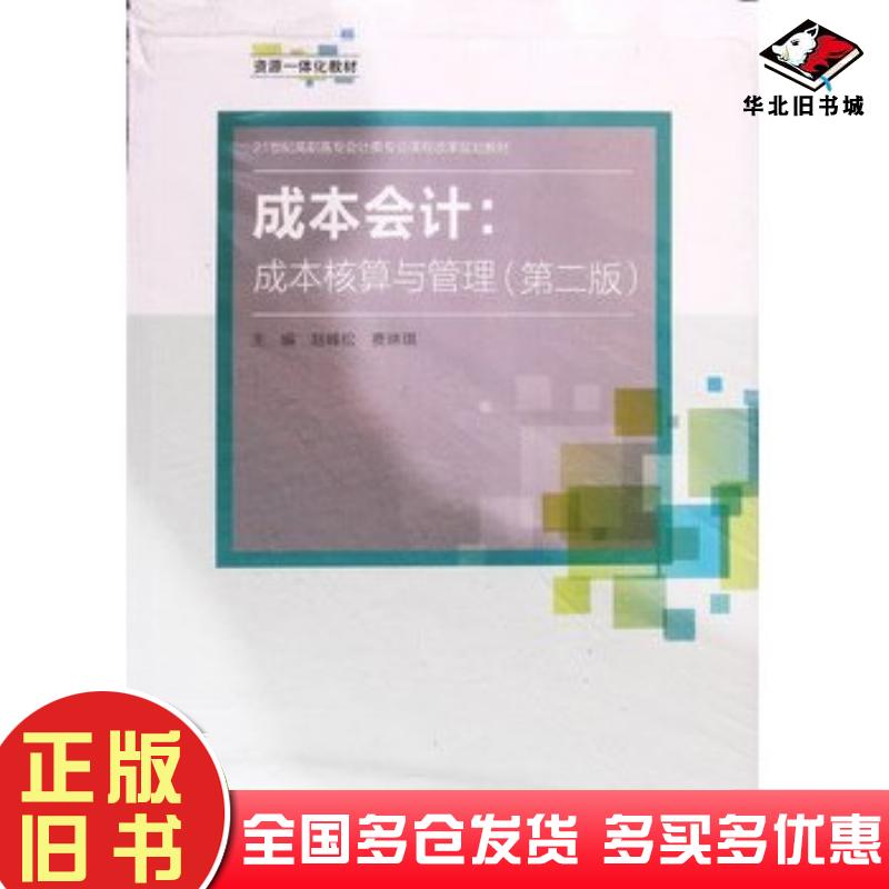 正版旧书成本会计成本核算与管理第二2版赵峰松费琳琪中国人民大学出版社9787300265377