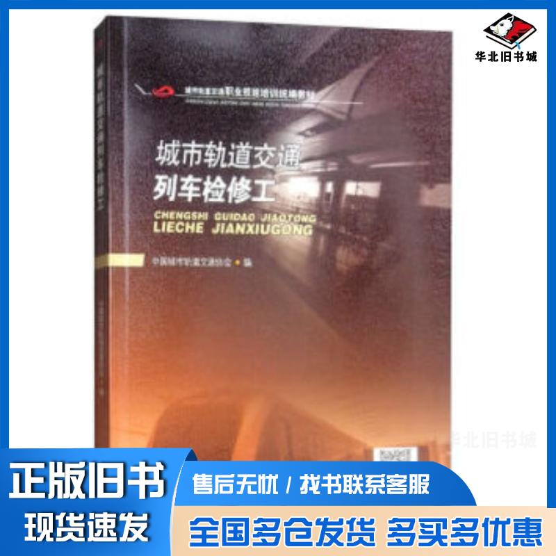 正版旧书城市轨道交通列车检修工中国城市轨道交通协会西南交通大学出版社9787564362195