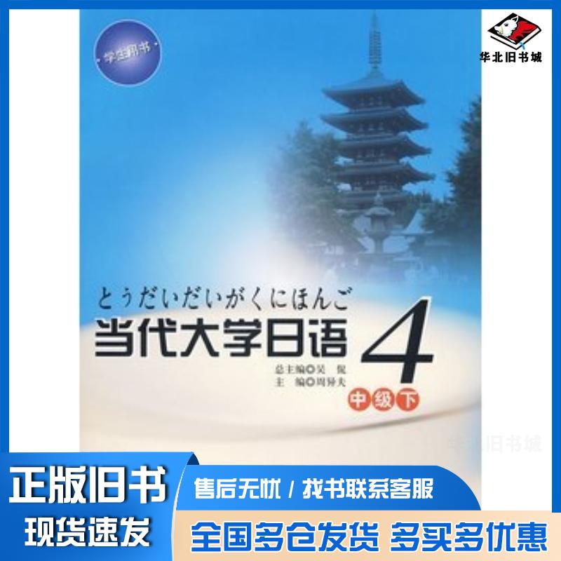 正版旧书当代大学日语4中级下周异夫主编华东师范大学出版社9787561771099