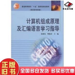 正版 社9787040131970 旧书计算机组成原理及汇编语言学习指导张思发樊俊青张思发樊俊青编高等教育出版
