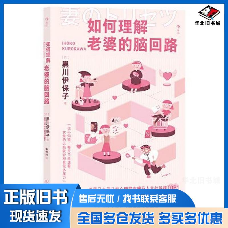 正版旧书如何理解老婆的脑回路黑川伊保子中国友谊出版公司9787505755475