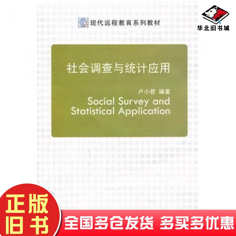 正版旧书社会调查与统计应用卢小君大连理工大学出版社9787561166635