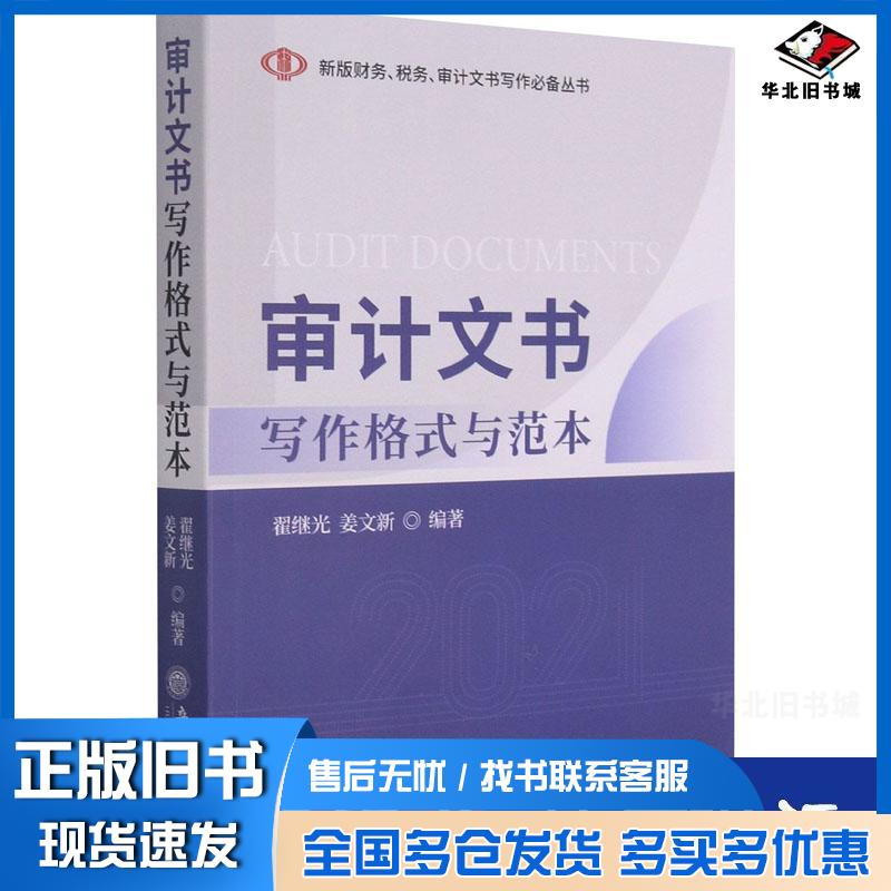 正版旧书新版财务税务审计文书写作必备丛书审计文书写作格式与范本翟继光姜文新编立信会计出版社9787542968258