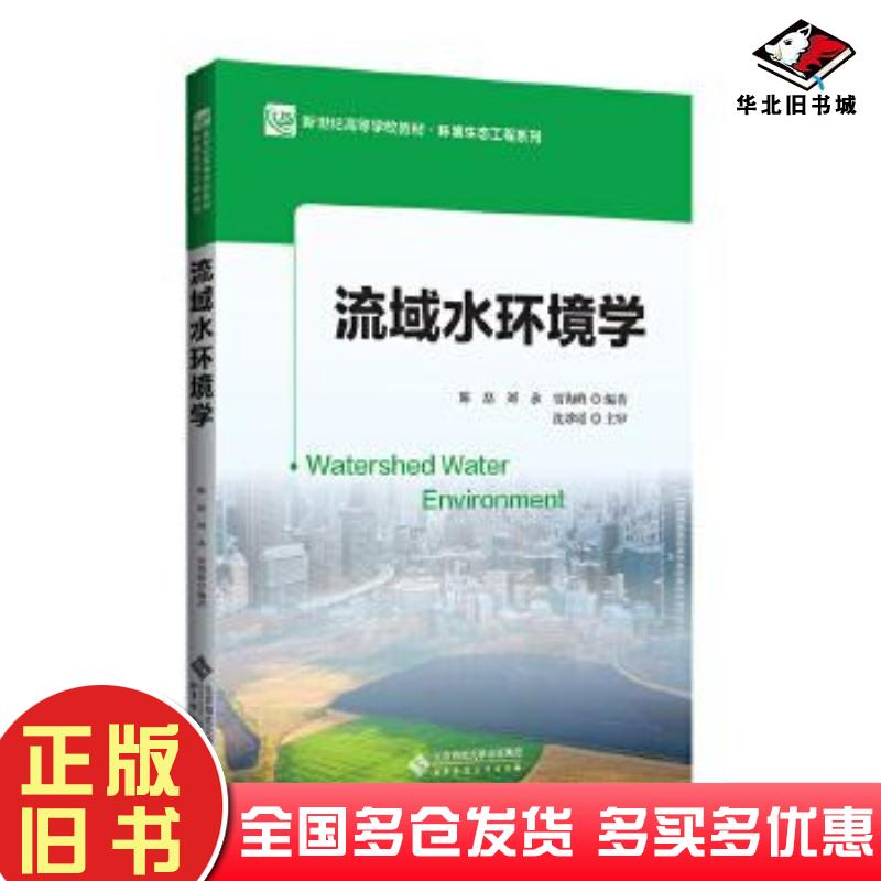 正版旧书新世纪高等学校教材环境生态工程系列流域水环境学陈磊刘永贾海峰编北京师范大学出版社9787303270224