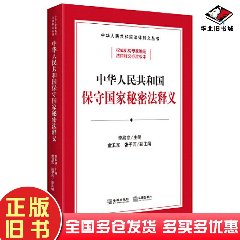 正版旧书中华人民共和国保守国家秘密法释义李兆宗童卫东张予西编金城出版社9787515525839