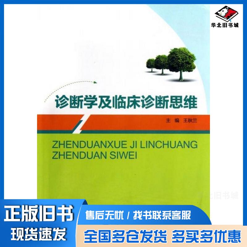 正版旧书诊断学及临床诊断思维王秋兰编兰州大学出版社9787311041335