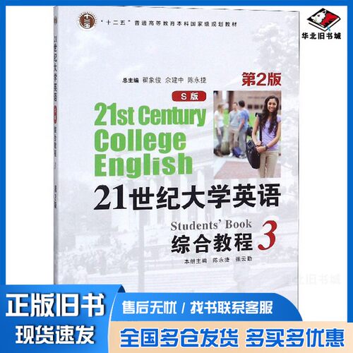 正版旧书21世纪大学英语  综合教程  3  S版翟象俊，余建中，陈永捷复旦大学出版社9787309134858