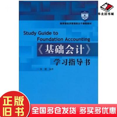 正版旧书基础会计学习指导书张捷编著中国人民大学出版社9787300121741