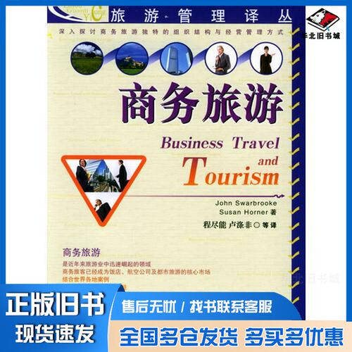 正版旧书商务旅游约翰·斯瓦布鲁克（John Swarbrooke），苏珊·霍纳（Susan Horner）著；程尽能，卢涤非等译出版社9787563711956