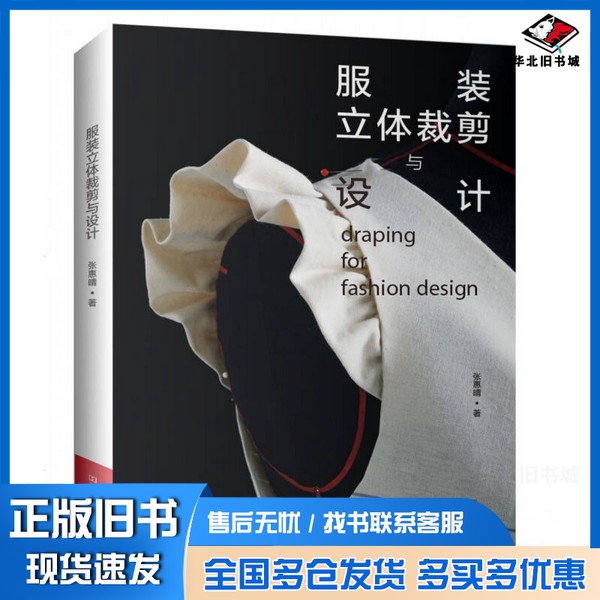 正版旧书服装立体裁剪与设计张惠晴河南科学技术出版社9787534987687