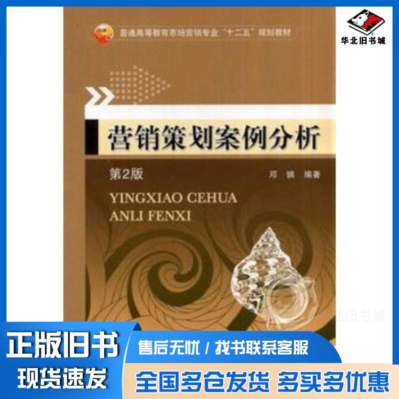 正版旧书营销策划案例分析第2版邓镝编著机械工业出版社9787111467557