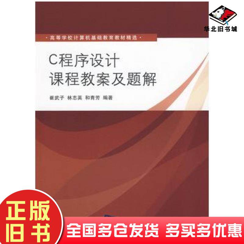 正版旧书C程序设计课程教案及题解崔武子林志英和青芳编著清华大学出版社9787302215332