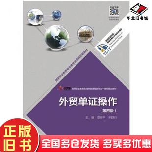正版旧书外贸单证操作第4版章安平牟群月高等教育出版社9787040478754