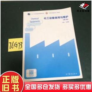 正版旧书化工设备使用与维护第三版马秉骞高等教育出版社9787040525250