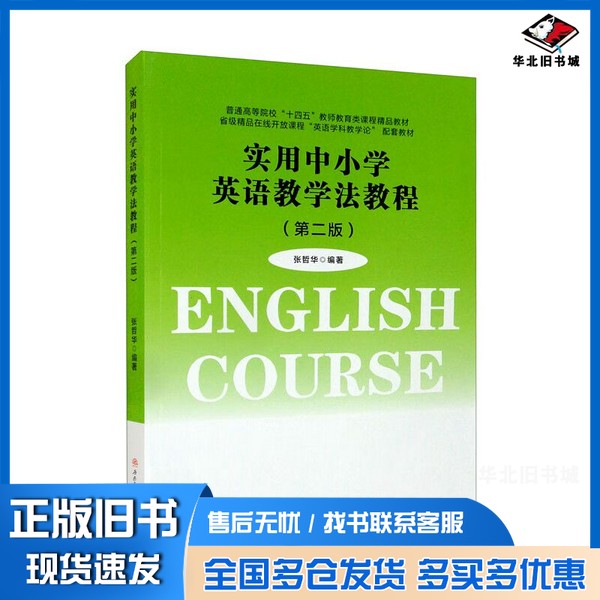 正版旧书实用中小学英语教学法教程(第二版)张哲华出版社9787564386818